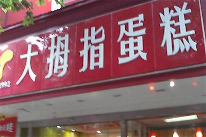 大拇指蛋糕店加盟