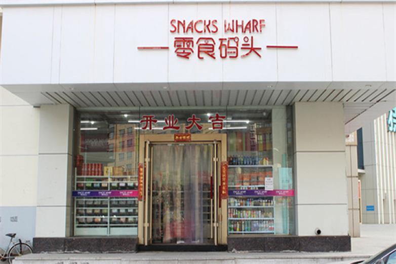 零食码头加盟