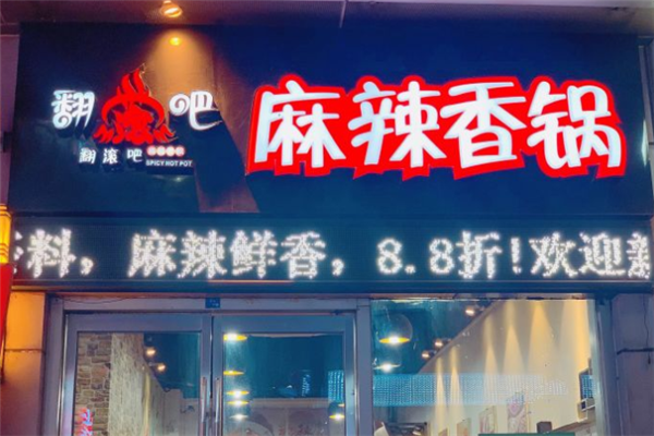 翻滚吧麻辣香锅加盟