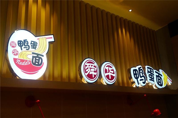 舜华鸭蛋面加盟