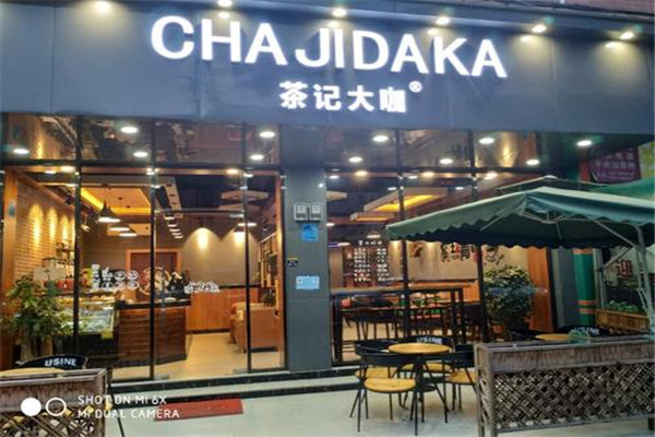 茶记大咖加盟