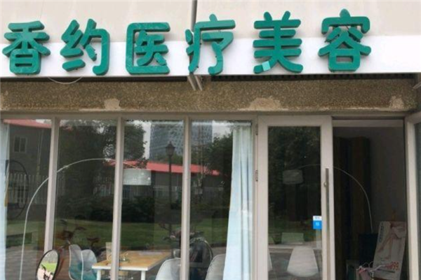 香约加盟