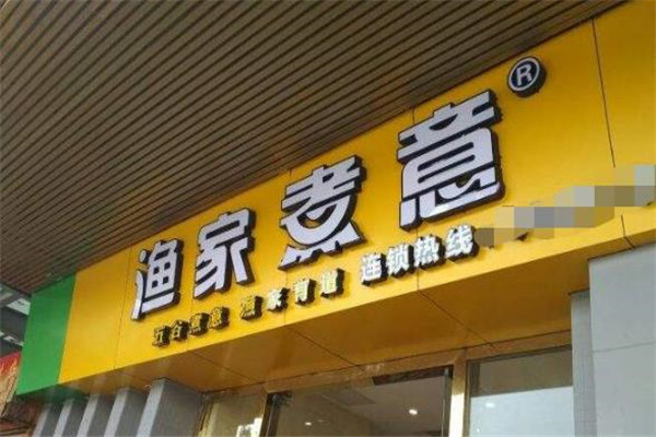 渔家煮意加盟