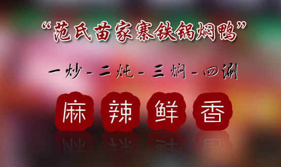 苗寨铁锅加盟