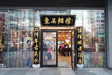 东吴面馆加盟