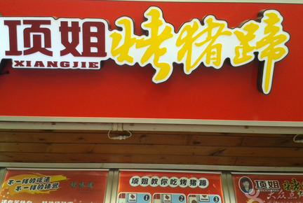 项姐烤猪蹄加盟 项姐烤猪蹄加盟