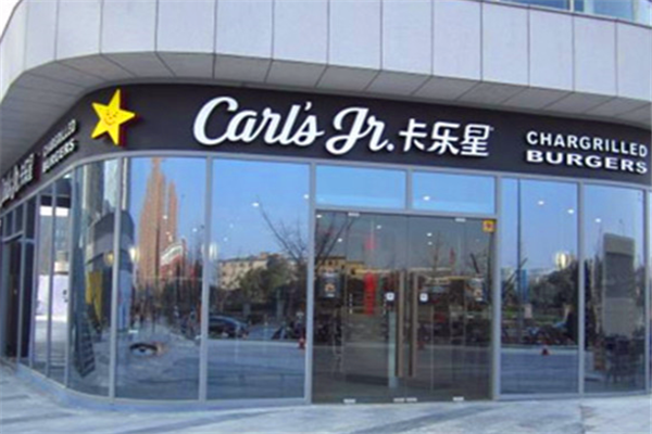 卡乐星汉堡加盟