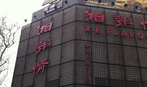 湘鄂情加盟