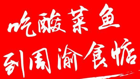 周渝食惦酸菜鱼加盟