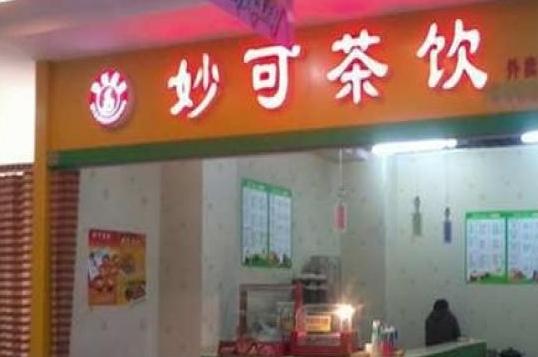 妙可茶饮加盟