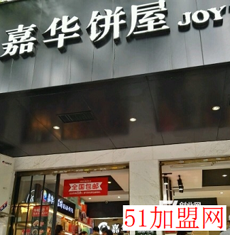 嘉华饼屋加盟