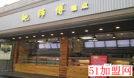 鲍师傅糕点加盟