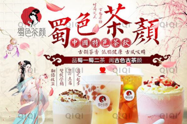 蜀色茶颜加盟