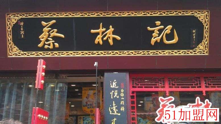 蔡林记热干面加盟