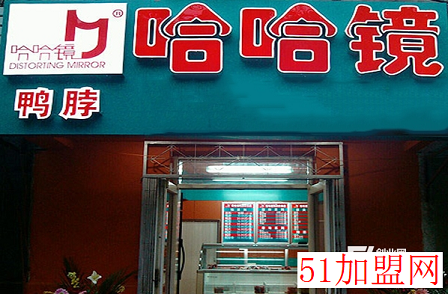 哈哈镜鸭脖加盟