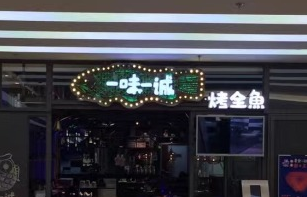 一味一诚烤全鱼加盟