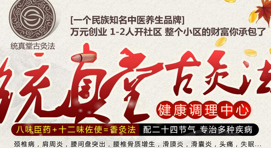 养生馆统真堂香灸馆加盟
