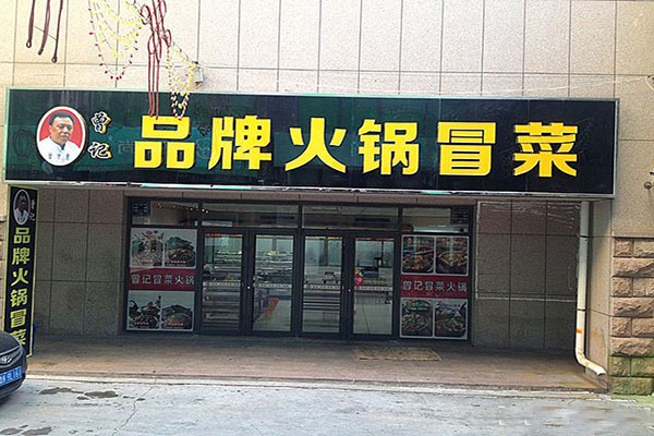 曾记品牌火锅冒菜加盟