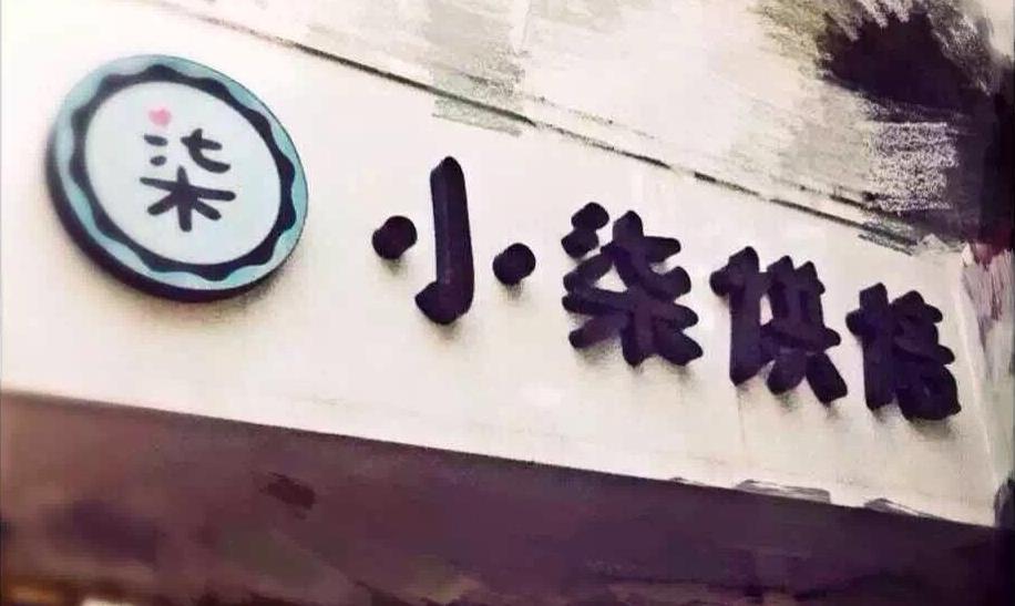 小柒烘焙蛋糕店加盟