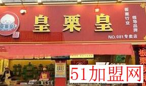 皇栗皇加盟