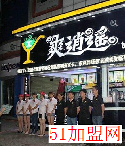 爽逍遥奶茶加盟