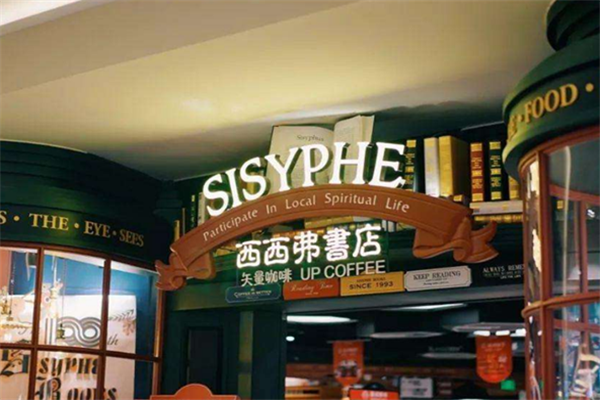 西西弗书店加盟