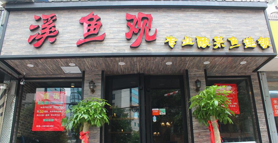 溪鱼观酸菜鱼加盟 溪鱼观酸菜鱼加盟