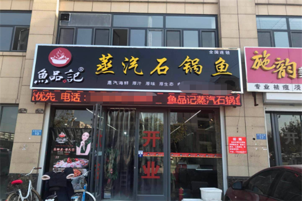 鱼品记蒸汽石锅鱼加盟