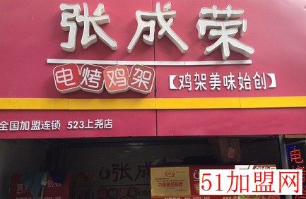 张成荣电烤鸡架加盟