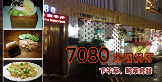 7080主题餐厅加盟