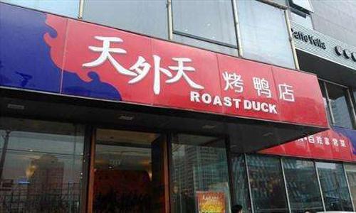 天外天烤鸭加盟