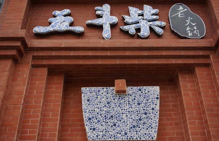 五斗柴老灶火锅加盟