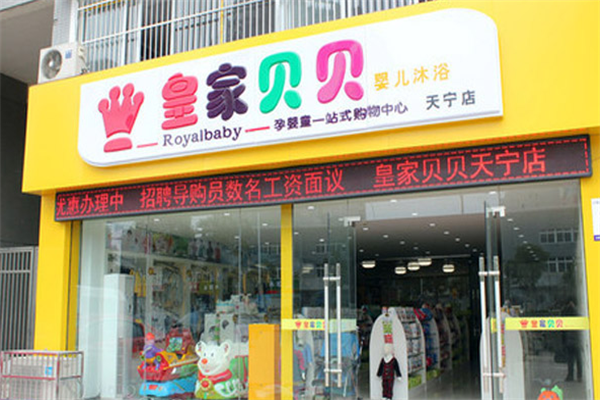 皇家贝贝加盟