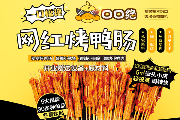 口口绝烤鸭肠加盟