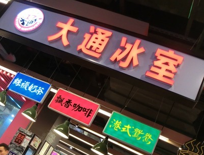 大通冰室加盟