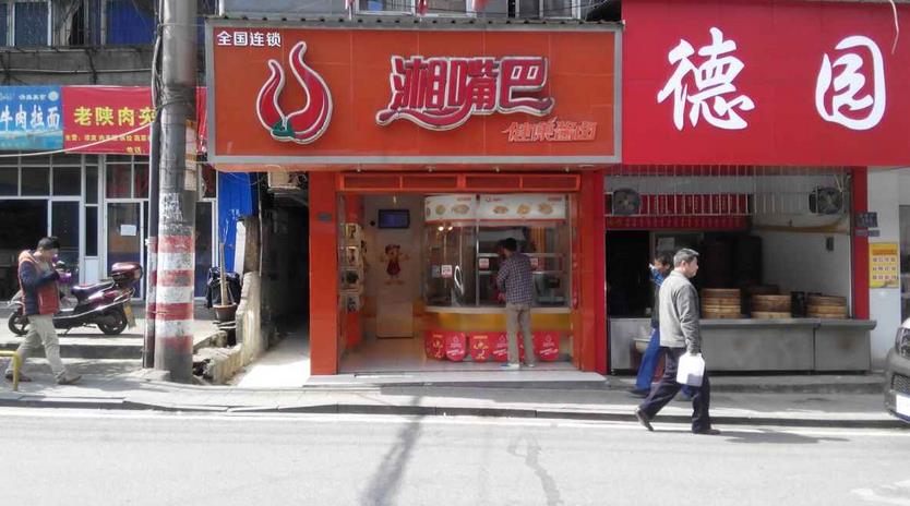 湘嘴巴小吃加盟