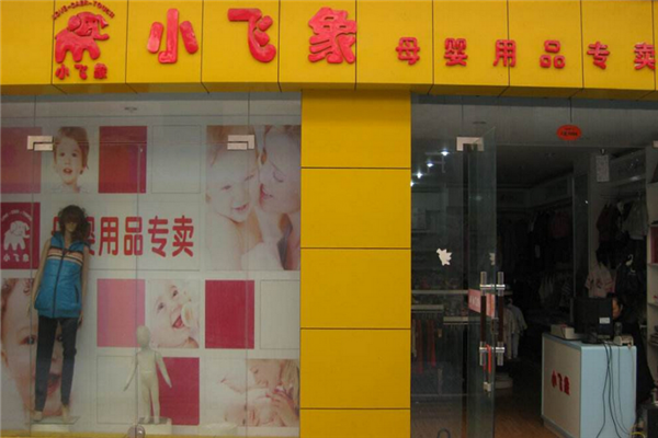 小飞象母婴加盟
