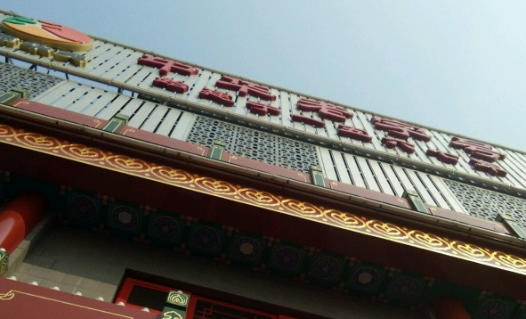 丰泽园饭店加盟