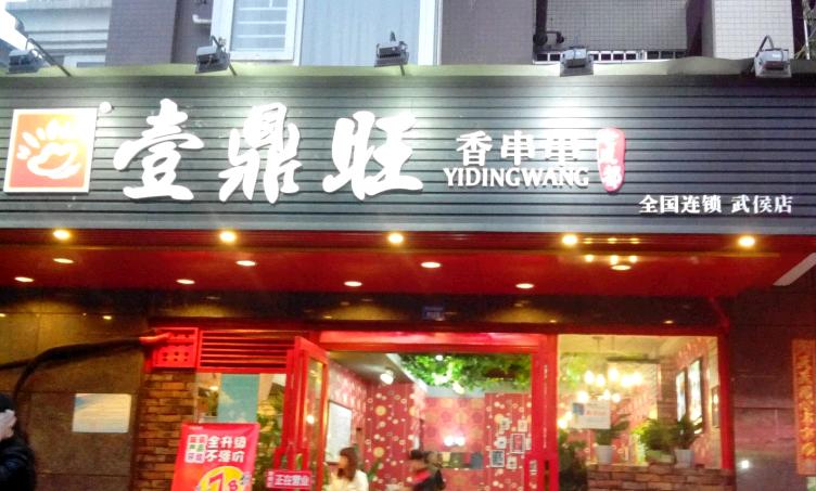 一鼎旺冷锅串串香加盟