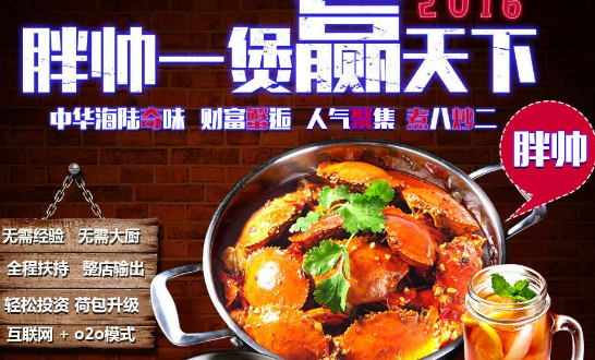 胖帅肉蟹煲加盟