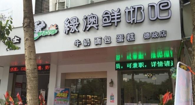 绿澳鲜奶吧加盟 绿澳鲜奶吧加盟
