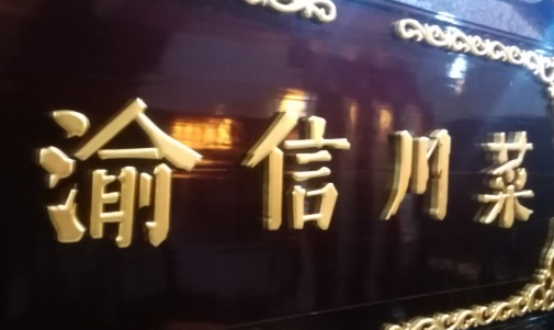 渝信川菜加盟