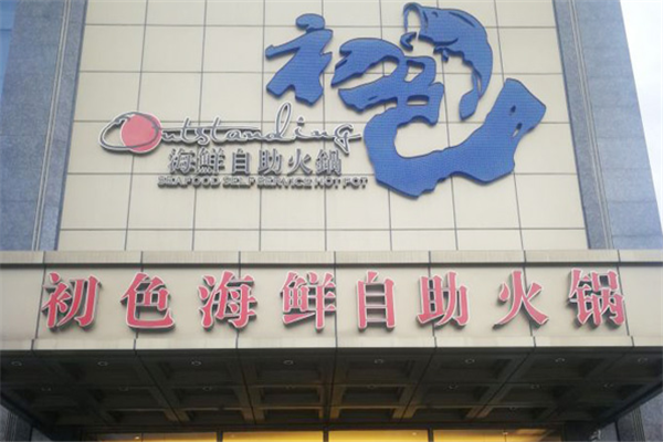 初色海鲜自助火锅加盟