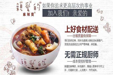 亲爱的麻辣烫加盟