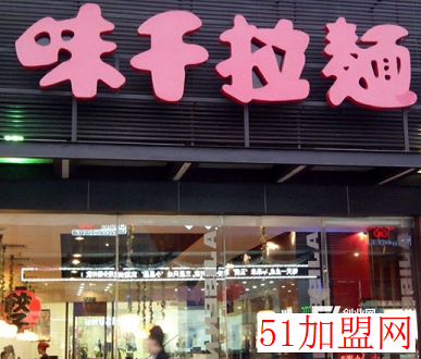 味千拉面加盟