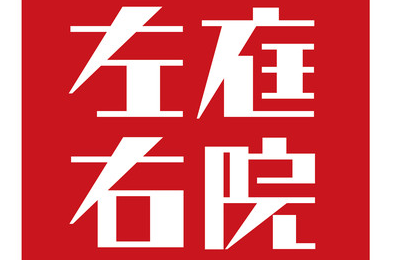 左庭右院鲜牛肉火锅加盟