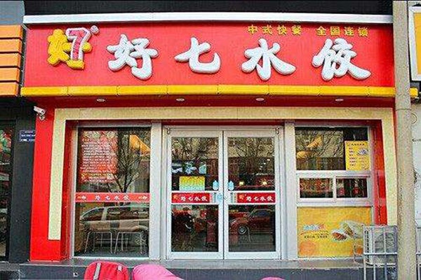 好七水饺加盟