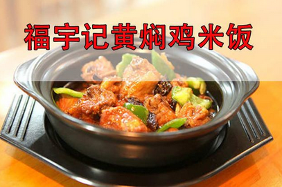 福宇记黄焖鸡米饭加盟