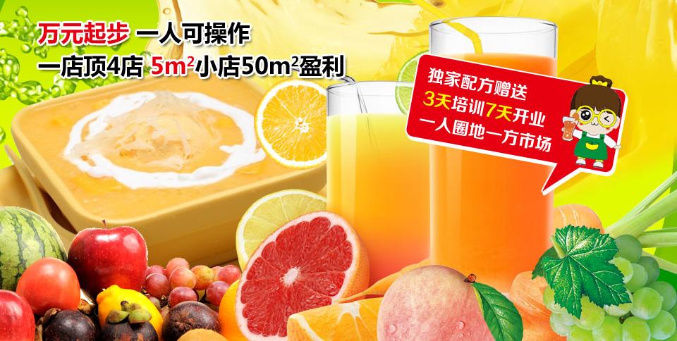 果蔬加氧饮品加盟 果蔬加氧饮品加盟