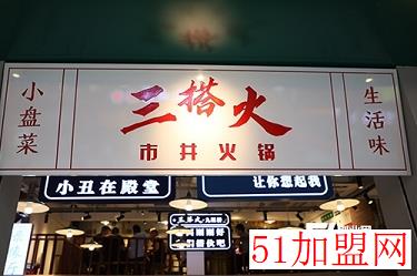 三搭火市井火锅加盟